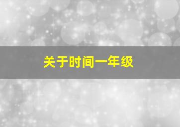 关于时间一年级