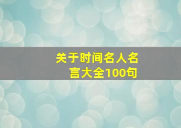 关于时间名人名言大全100句