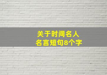 关于时间名人名言短句8个字