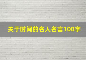 关于时间的名人名言100字