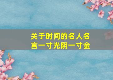 关于时间的名人名言一寸光阴一寸金