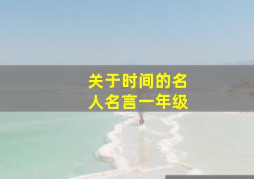 关于时间的名人名言一年级