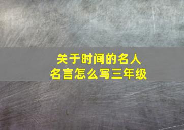 关于时间的名人名言怎么写三年级