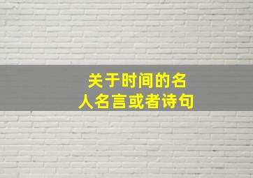 关于时间的名人名言或者诗句