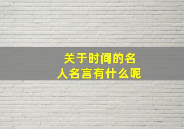 关于时间的名人名言有什么呢