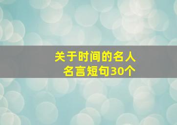 关于时间的名人名言短句30个