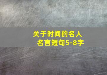 关于时间的名人名言短句5-8字