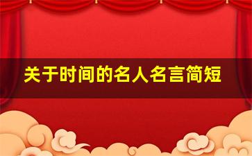 关于时间的名人名言简短