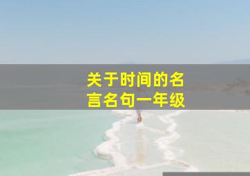 关于时间的名言名句一年级