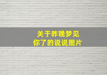 关于昨晚梦见你了的说说图片