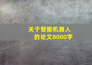 关于智能机器人的论文8000字