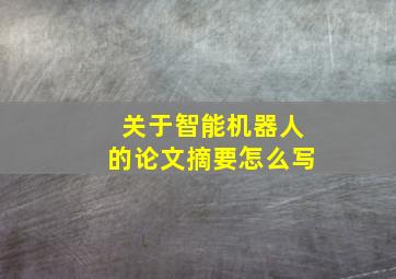 关于智能机器人的论文摘要怎么写