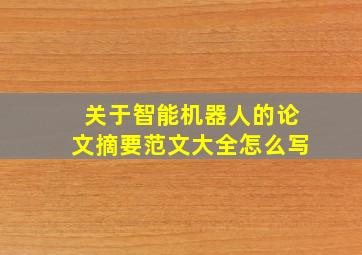 关于智能机器人的论文摘要范文大全怎么写