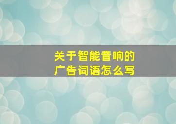 关于智能音响的广告词语怎么写