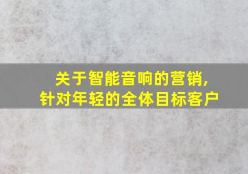 关于智能音响的营销,针对年轻的全体目标客户