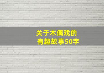 关于木偶戏的有趣故事50字