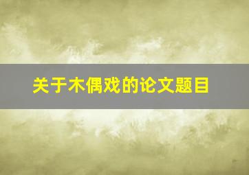 关于木偶戏的论文题目