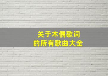 关于木偶歌词的所有歌曲大全