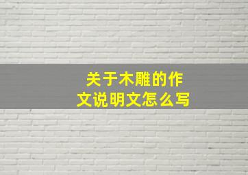 关于木雕的作文说明文怎么写