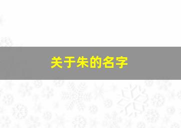 关于朱的名字