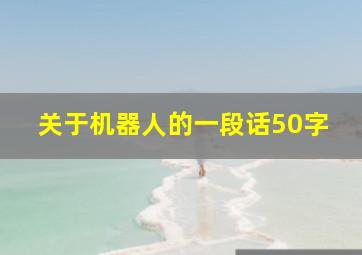 关于机器人的一段话50字