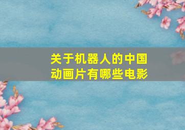 关于机器人的中国动画片有哪些电影