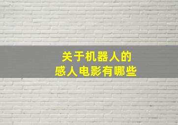 关于机器人的感人电影有哪些