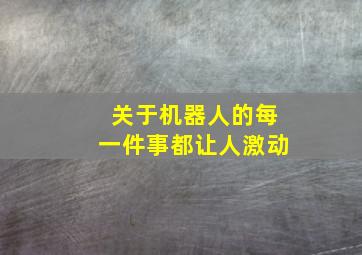 关于机器人的每一件事都让人激动