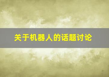 关于机器人的话题讨论