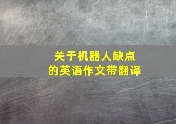 关于机器人缺点的英语作文带翻译