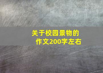 关于校园景物的作文200字左右