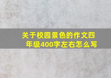 关于校园景色的作文四年级400字左右怎么写