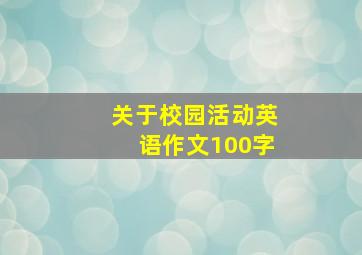 关于校园活动英语作文100字