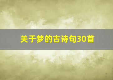 关于梦的古诗句30首