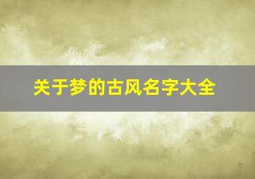 关于梦的古风名字大全