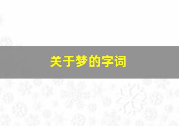 关于梦的字词