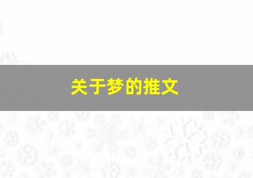 关于梦的推文