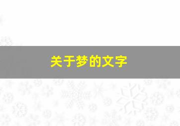 关于梦的文字