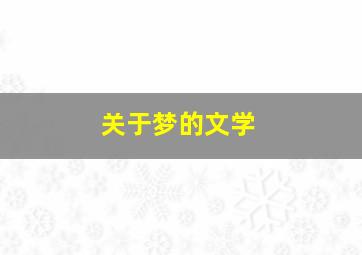 关于梦的文学