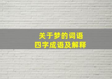 关于梦的词语四字成语及解释