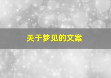 关于梦见的文案