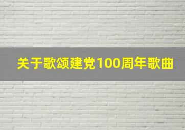 关于歌颂建党100周年歌曲