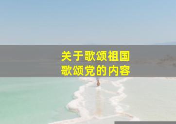 关于歌颂祖国歌颂党的内容