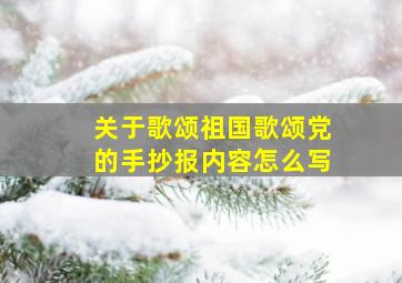 关于歌颂祖国歌颂党的手抄报内容怎么写