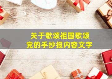 关于歌颂祖国歌颂党的手抄报内容文字