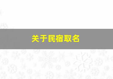 关于民宿取名