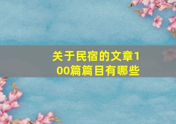 关于民宿的文章100篇篇目有哪些