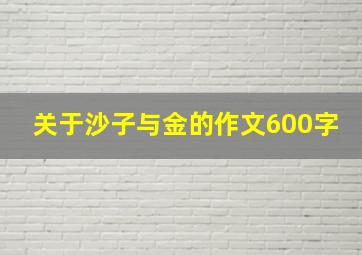 关于沙子与金的作文600字