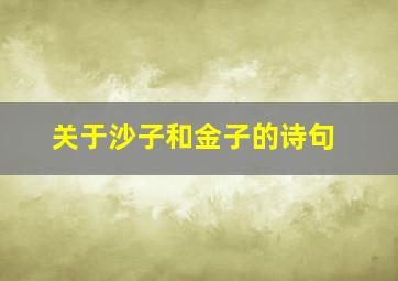 关于沙子和金子的诗句