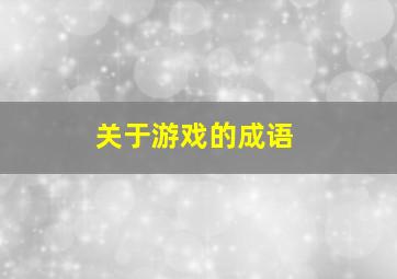 关于游戏的成语